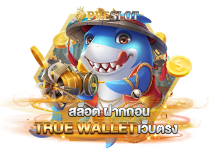 สล็อต ฝากถอน true wallet ที่ดีที่สุดในประเทศไทย