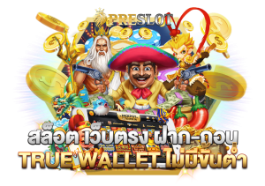 สล็อต ฝากถอน true wallet เว็บตรง เล่นไงก็รวย เล่นไงก็ปัง