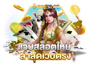 เว็บสล็อต เว็บตรงที่ดีที่สุดในไทย preslot