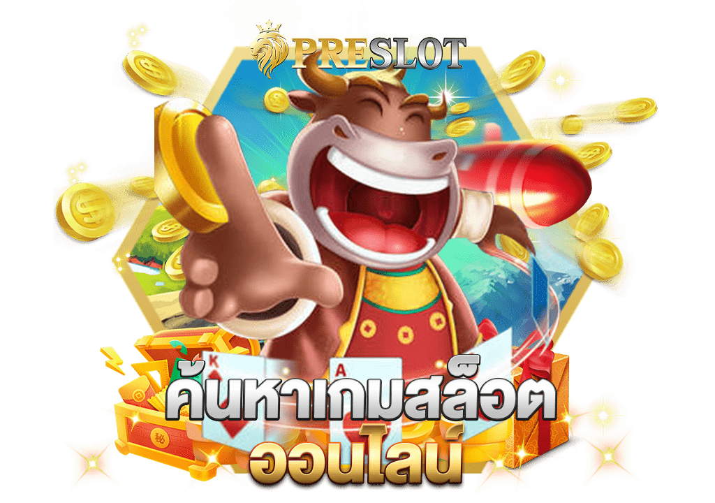 ค้นหา เกม สล็อต ออนไลน์ มีเกมยอดฮิตในไทยเยอะที่สุด