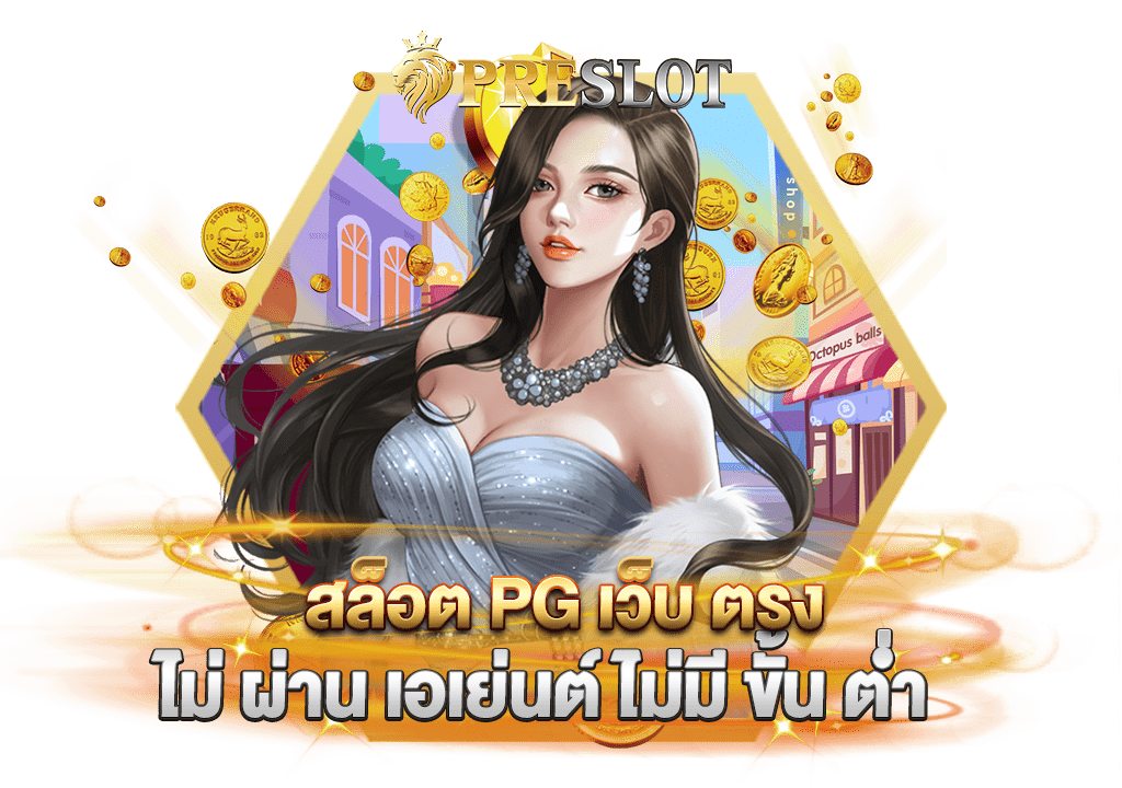 สล็อต pg เว็บ ตรง ไม่ ผ่าน เอเย่นต์ ไม่มี ขั้น ต่ํา รวดเร็วทันใจ