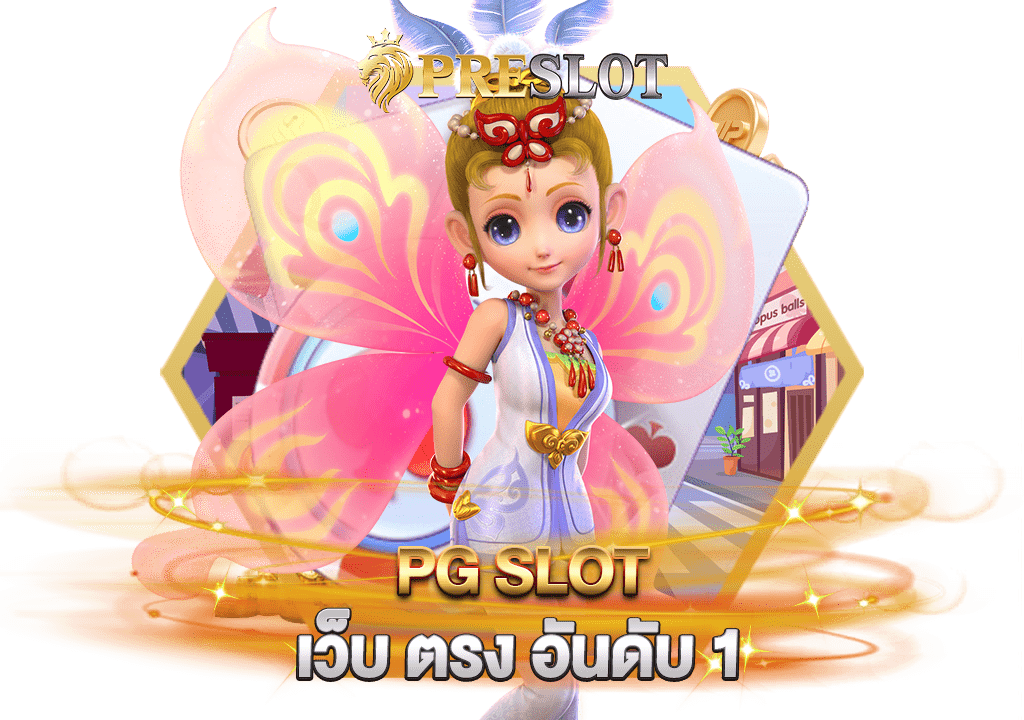 pg slot เว็บ ตรง อันดับ 1 แตกจริง แตกทุกวัน